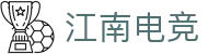 江南电竞-畅游电竞世界,乐享每一刻